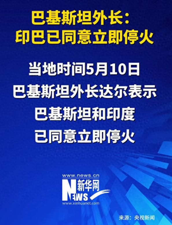 火！这一次印度被完全打懵！CQ9电子游戏平台印巴停(图7)